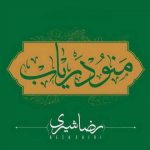 Reza Shiri Mano Daryab